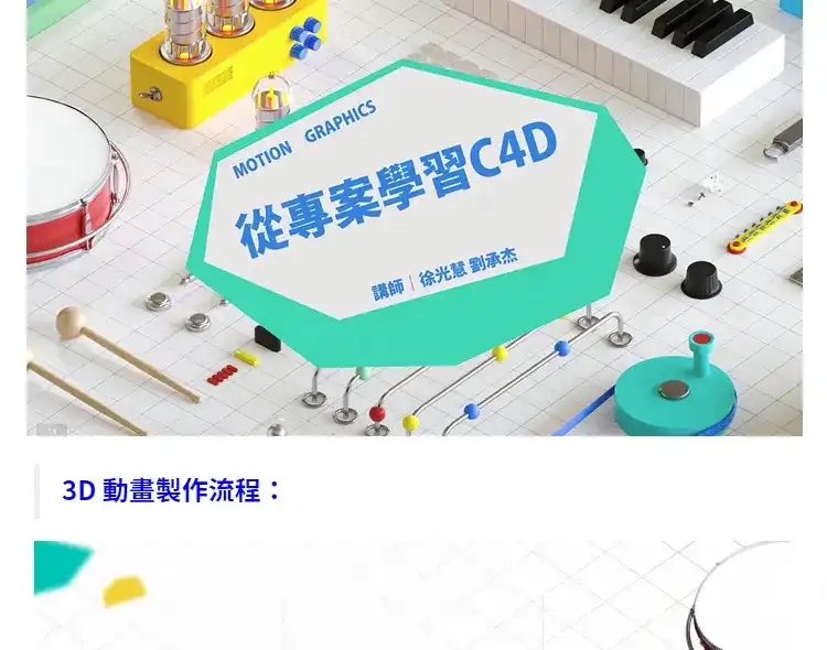 台湾YOTTA 从专案学习C4D教程（画质清晰带资料）-造集CREASETS