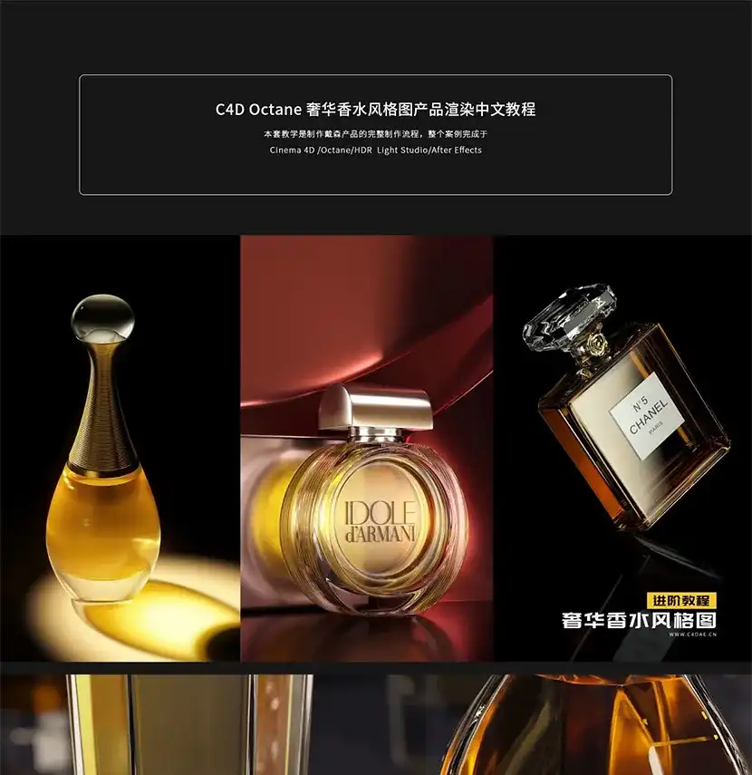 图片[1]-【船长】C4D Octane 奢华香水风格图产品渲染中文教程第2期-造集CREASETS