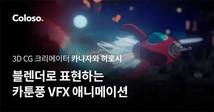 Coloso教程丨用Blender表达卡通风格VFX动画 人工精翻（高清画质带素材）-造集CREASETS