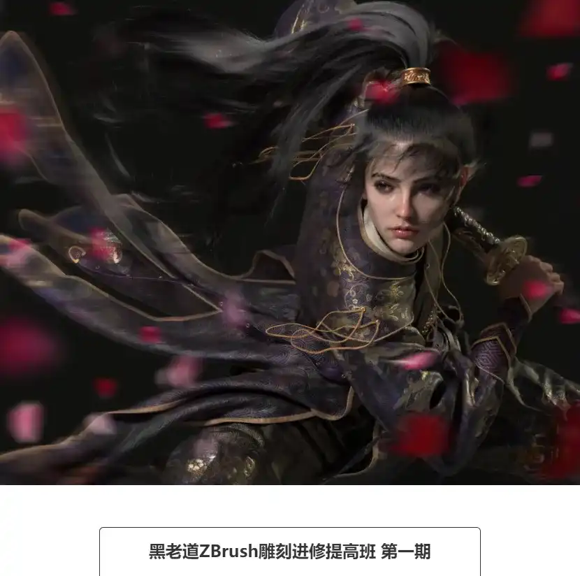 图片[1]-黑老道ZBrush造型艺术与渲染进阶研修班 第一期-造集CREASETS