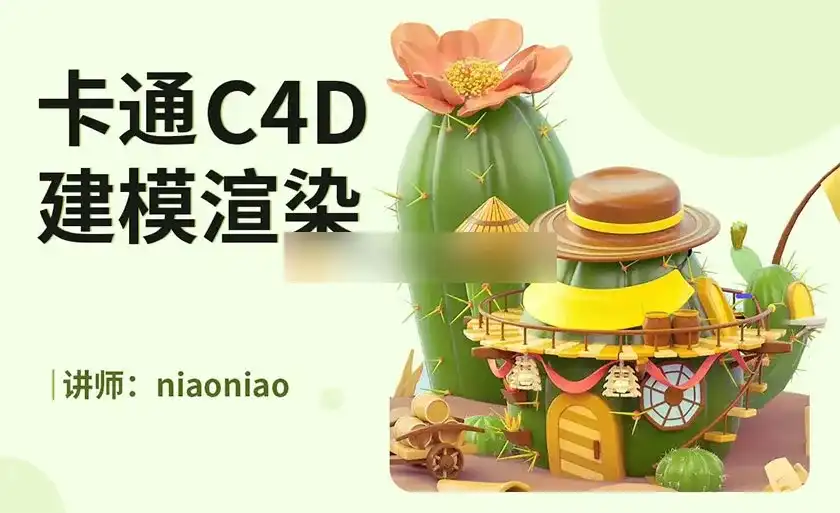 图片[1]-NiaoNiao丨C4D卡通场景建模渲染教程2021年（画质高清带素材）-造集CREASETS