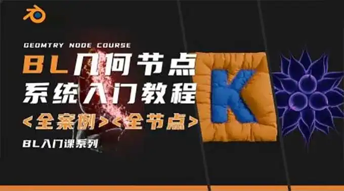 琅泽教育Blender几何节点系统入门2025年结课（高清画质带素材）-造集CREASETS