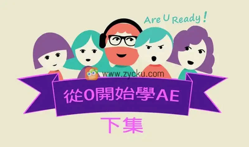 从0开始学AE（下集）｜进阶动态应用（画质高清无素材）-造集CREASETS