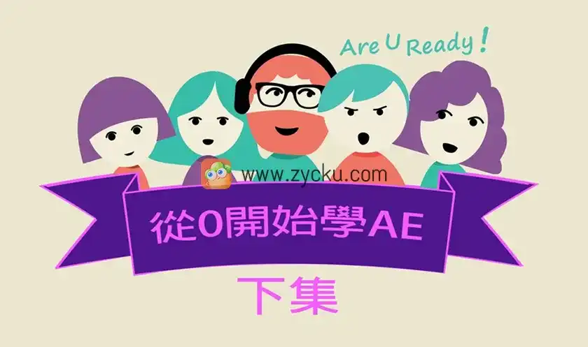 图片[1]-从0开始学AE（下集）｜进阶动态应用（画质高清无素材）-造集CREASETS