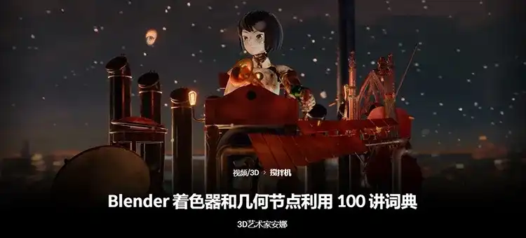Coloso教程丨Blender着色器与几何节点100节必修课 中文字幕（高清画质带素材）-造集CREASETS