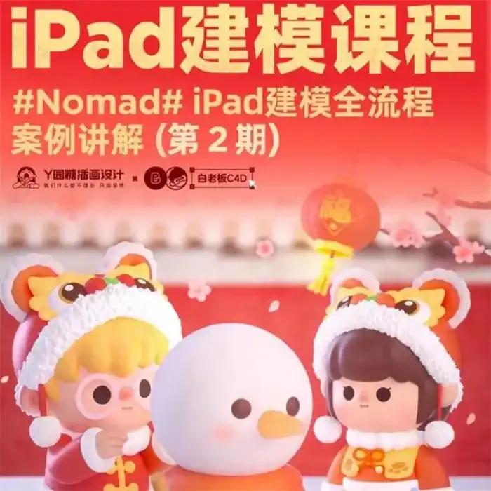 白老板Nomad iPad建模全流程第2期2022年（高清画质无素材）-造集CREASETS