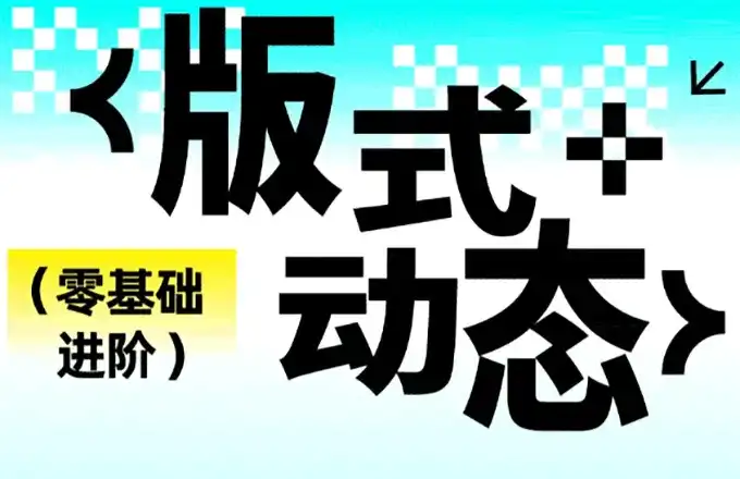 卢帅第7期动态+版式特训2023年（画质清晰带素材）-造集CREASETS