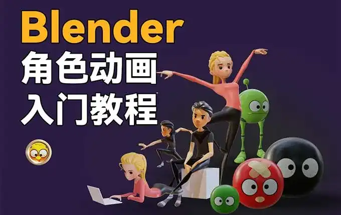 小鸡小鸡我爱你 Blender角色动画入门教程（高清画质带素材）-造集CREASETS