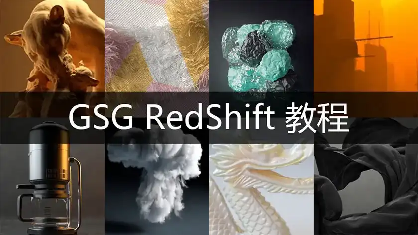 图片[1]-灰猩猩GSG Redshift渲染器从基础到高级教程（画质高清带工程）-造集CREASETS