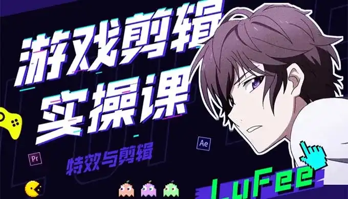 LuFee游戏剪辑实操课（高清画质带部分素材）-造集CREASETS