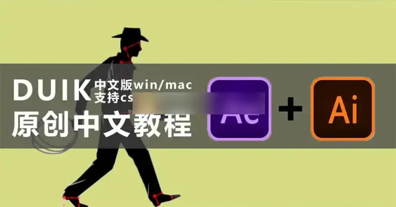 东阳MG动画丨DUIK角色绑定案例教程（画质高清带素材）-造集CREASETS