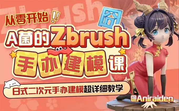 从零开始A菌的ZBrush手办建模课（高清画质无素材）-造集CREASETS