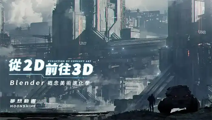从2D前往3D｜Blender概念美术进化学（高清画质带素材）-造集CREASETS