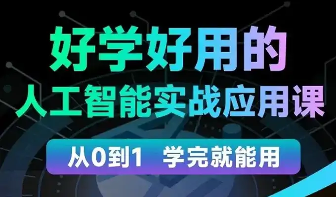 罗凌好学好用的人工智能实战应用课2024年（高清画质无素材）-造集CREASETS