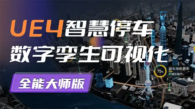 UE4智慧停车数字孪生可视化全能大师2022年（高清画质无素材）-造集CREASETS