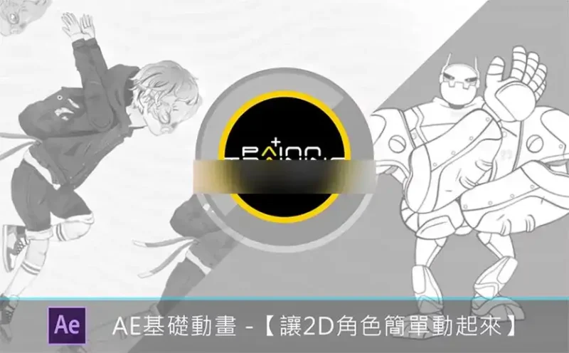 AE基础动画丨让 2D 角色简单动起来（画质清晰无素材）-造集CREASETS