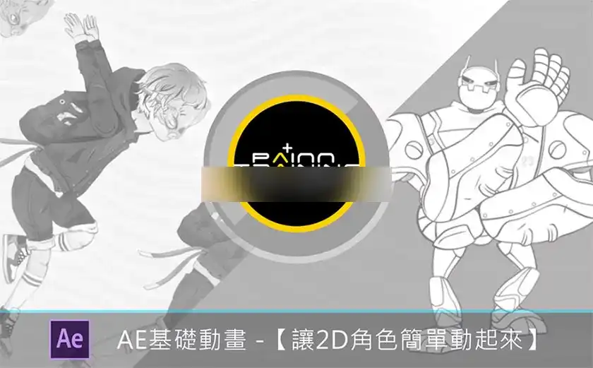 图片[1]-AE基础动画丨让 2D 角色简单动起来（画质清晰无素材）-造集CREASETS