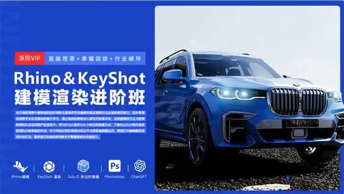 Rhino8&Keyshot建模渲染进阶班2024年（高清画质无素材）-造集CREASETS