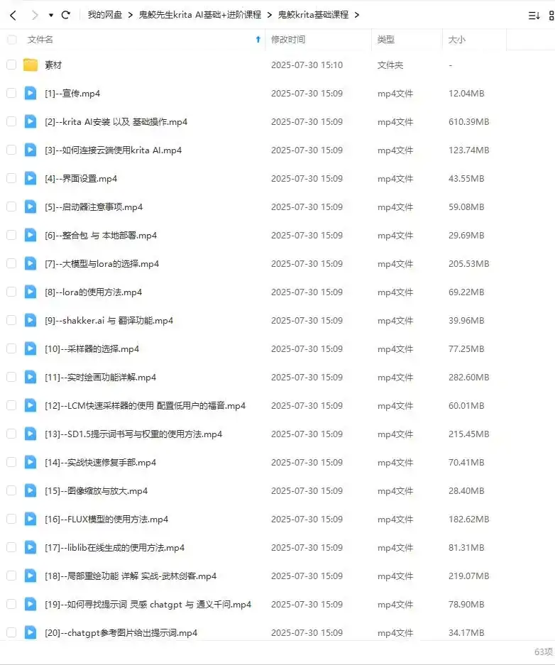 图片[3]-鬼鲛先生Krita AI基础+进阶2025年结课（高清画质带素材）-造集CREASETS