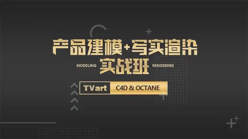 图片[1]-【TVart】徐斌C4D产品建模+写实渲染2019年6月（超清画质带素材）-造集CREASETS