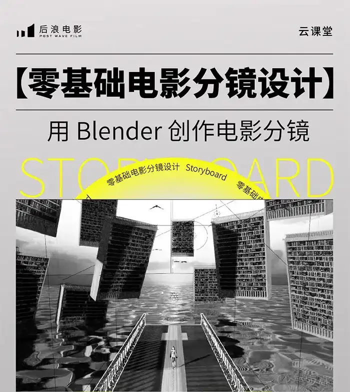 后浪电影零基础电影分镜设计丨用Blender创作电影分镜（画质清晰无素材）-造集CREASETS