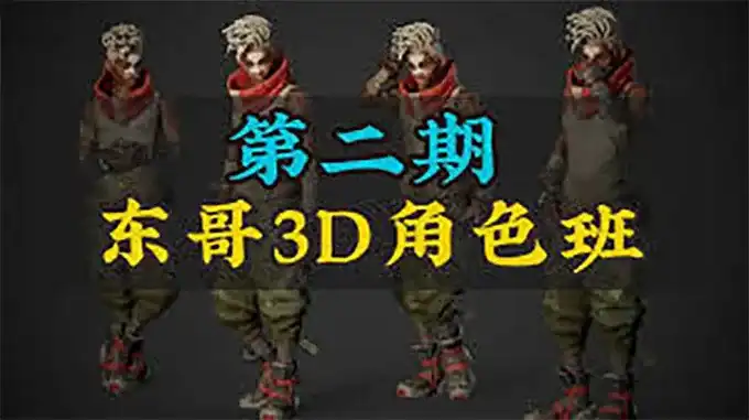 东哥3D角色网络班第2期2023年（画质清晰带部分素材）-造集CREASETS