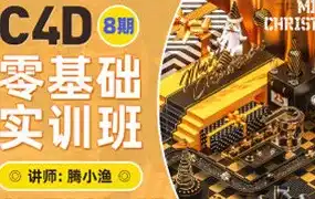 腾小渔C4D零基础速成班第8期2022年（高清画质带素材）-造集CREASETS