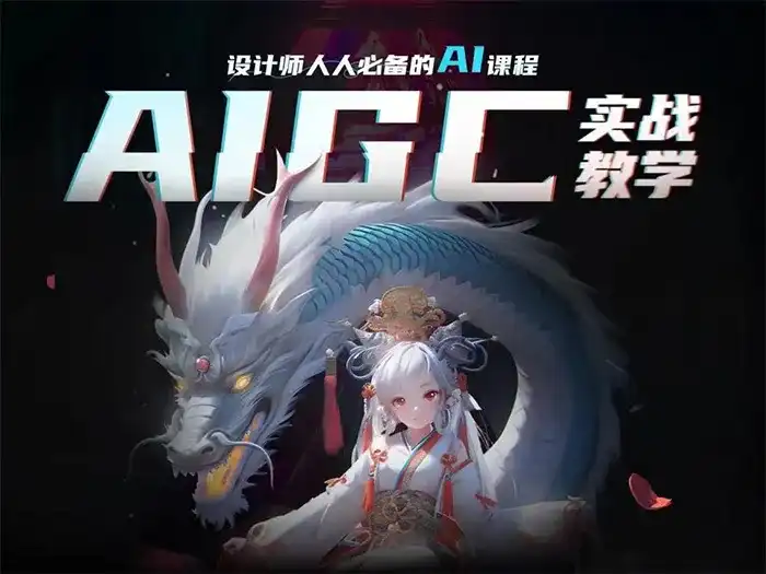 菜心设计铺人人必备的AI视觉课程2023年AIGC（高清画质无素材）-造集CREASETS