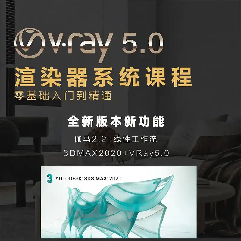 VRay5.0渲染器系统教程零基础入门到精通-造集CREASETS