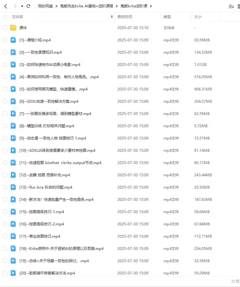 图片[4]-鬼鲛先生Krita AI基础+进阶2025年结课（高清画质带素材）-造集CREASETS
