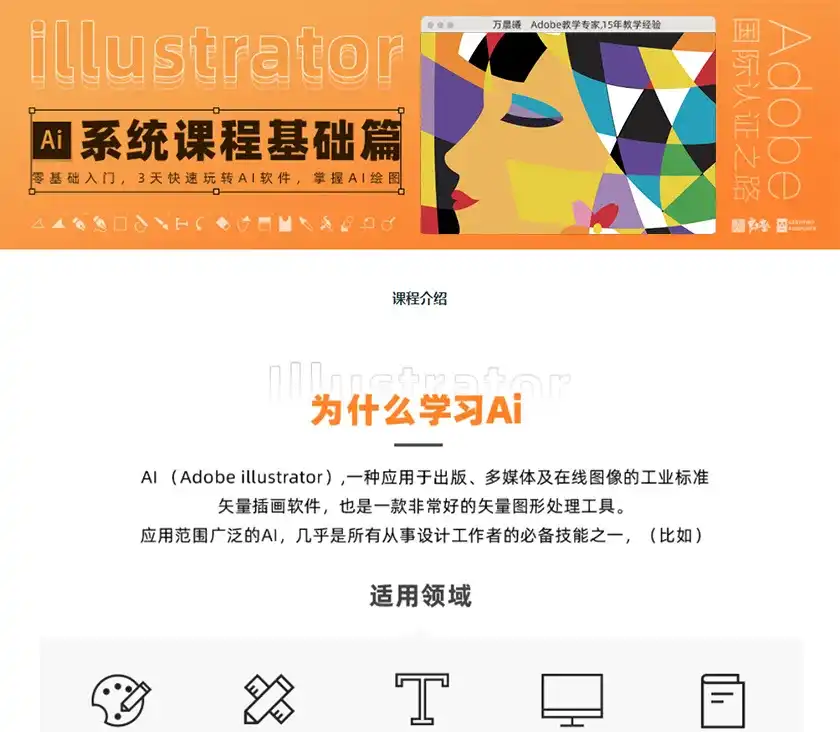 图片[1]-万晨曦illustrator系统课程 基础篇（画质高清有素材）-造集CREASETS