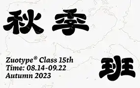 左佐字体设计第15期2023年（画质清晰带素材）-造集CREASETS