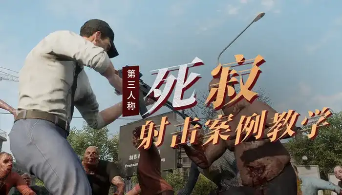 UE4死寂第三人称射击案例教学第3期（高清画质带素材）-造集CREASETS