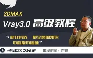 【琅泽】3DMAX-VRay3.0高级教程（材质、灯光、渲染）-造集CREASETS