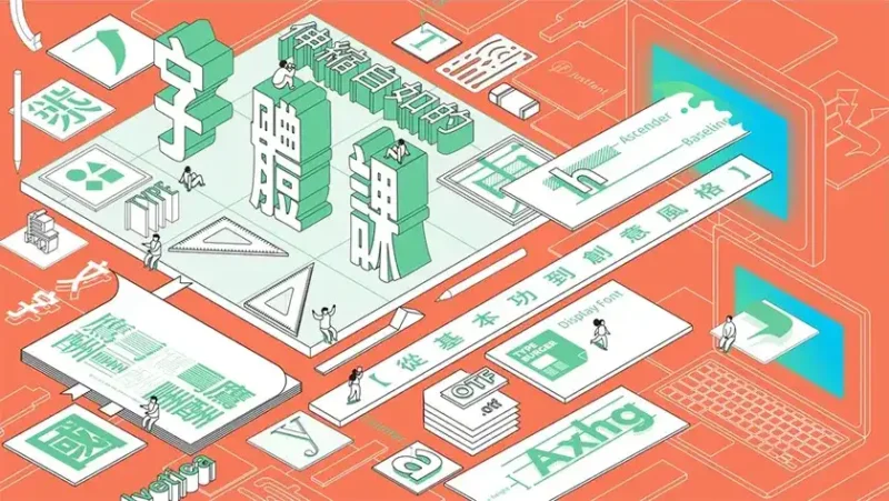 伸缩自如的字体课：从基本功到创意风格（画质高清无素材）-造集CREASETS