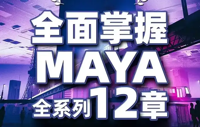 亚明讲动画MAYA三维动画培训班2022年（画质清晰无素材）-造集CREASETS