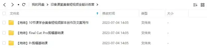 图片[1]-旧食课堂美食短视频全能训练营（画质清晰无素材）-造集CREASETS