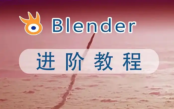 阿发你好Blender建模进阶教程2022年（超清画质带素材）-造集CREASETS