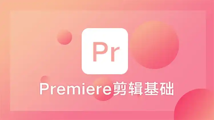 Premiere视频剪辑基础课程（画质高清带剪辑素材）-造集CREASETS