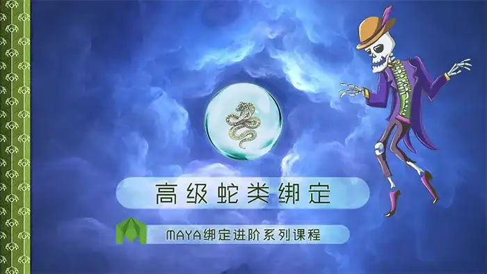 老船MAYA绑定进阶之高级蛇类绑定（高清画质无素材）-造集CREASETS