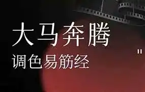大马奔腾调色易筋经2024年（高清画质带素材）-造集CREASETS