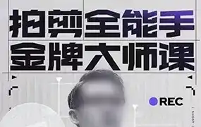 怒豆渣拍剪全能手金牌大师课新片场（高清画质无素材）-造集CREASETS