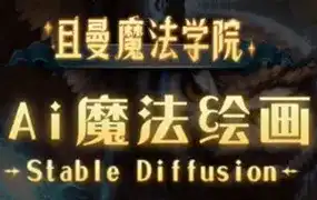 且曼学院Stable Diffusion专业系统课2023年（高清画质无素材）-造集CREASETS