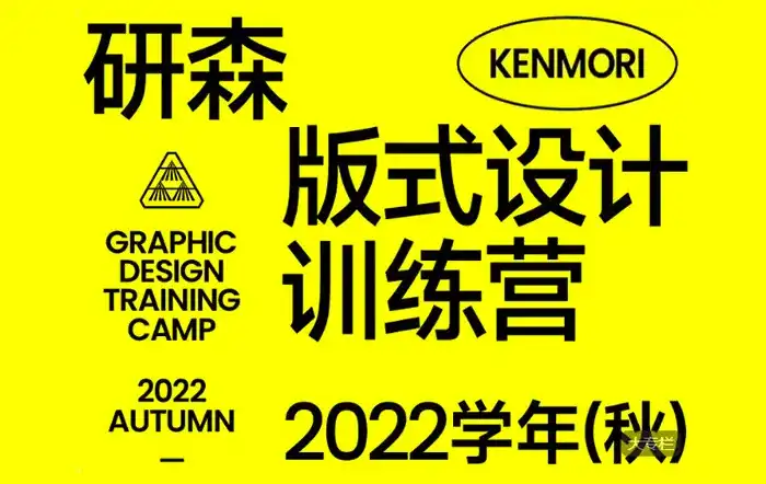 研习设K先生研森版式设计训练营2022秋季班（画质清晰无素材）-造集CREASETS