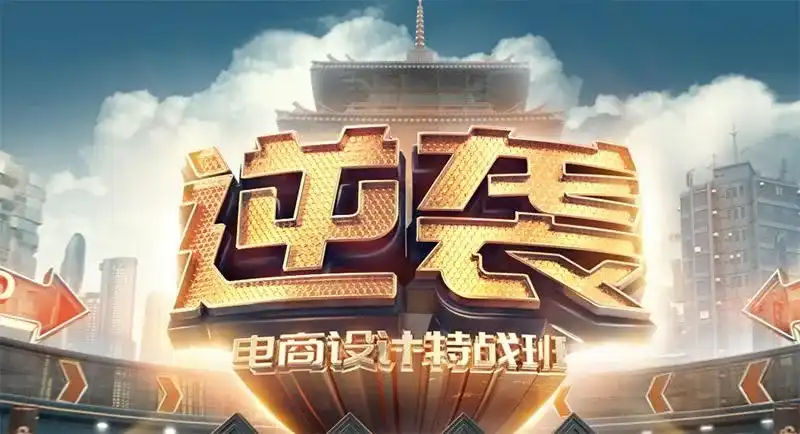 巧匠淘宝美工逆袭电商特战班51期小丑主讲 完整带素材-造集CREASETS