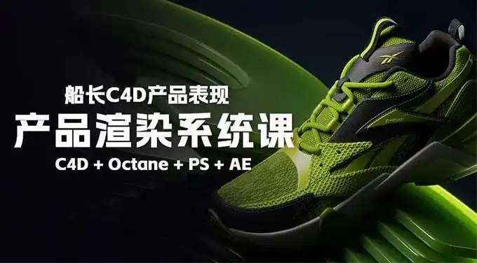 船长2025产品渲染系统课C4D+OC（高清画质带素材）-造集CREASETS