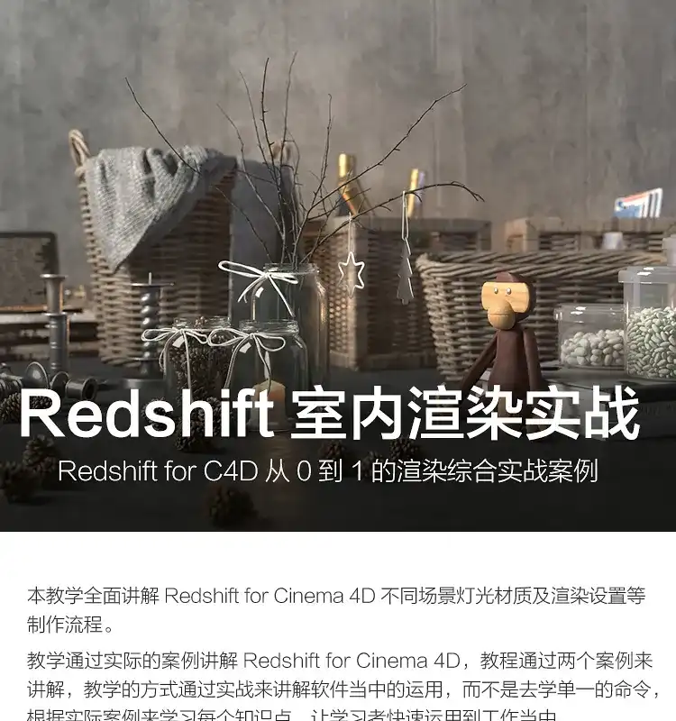 Redshift for C4D从0到1的渲染综合实战案例 Redshift室内渲染实战-造集CREASETS