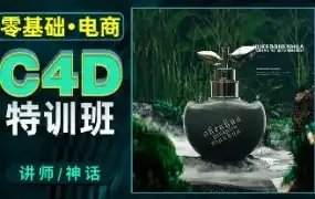 神话零基础电商C4D特训班第1期2022年（画质清晰无素材）-造集CREASETS
