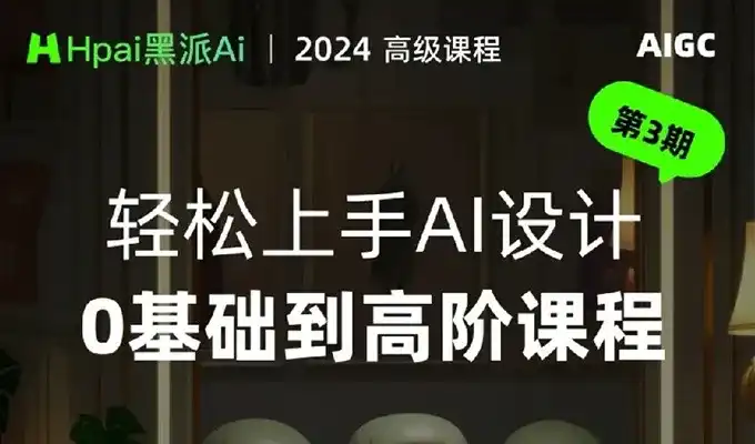 黑派AiGC轻松上手AI设计0基础到高阶课程2024年（画质清晰无素材）-造集CREASETS