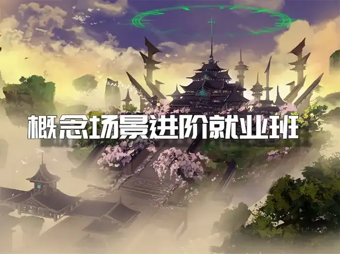 画画的笔尖cg原画概念场景美术进阶就业提升班第2期2023年（高清画质无素材）-造集CREASETS